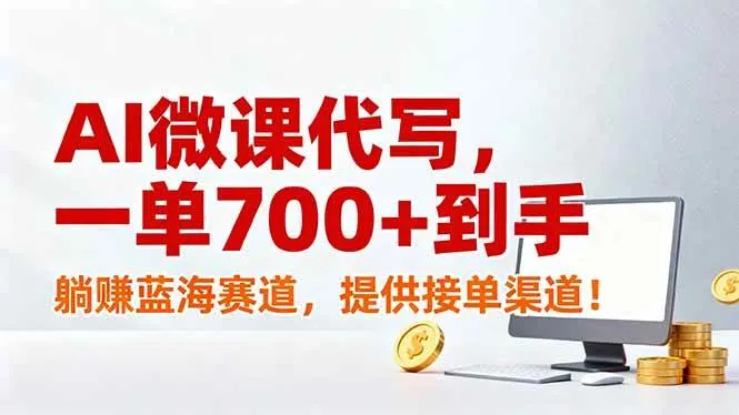 (17188期)AI微课代写,一单700+到手,躺赚蓝海赛道,提供接单渠道!-副业吧