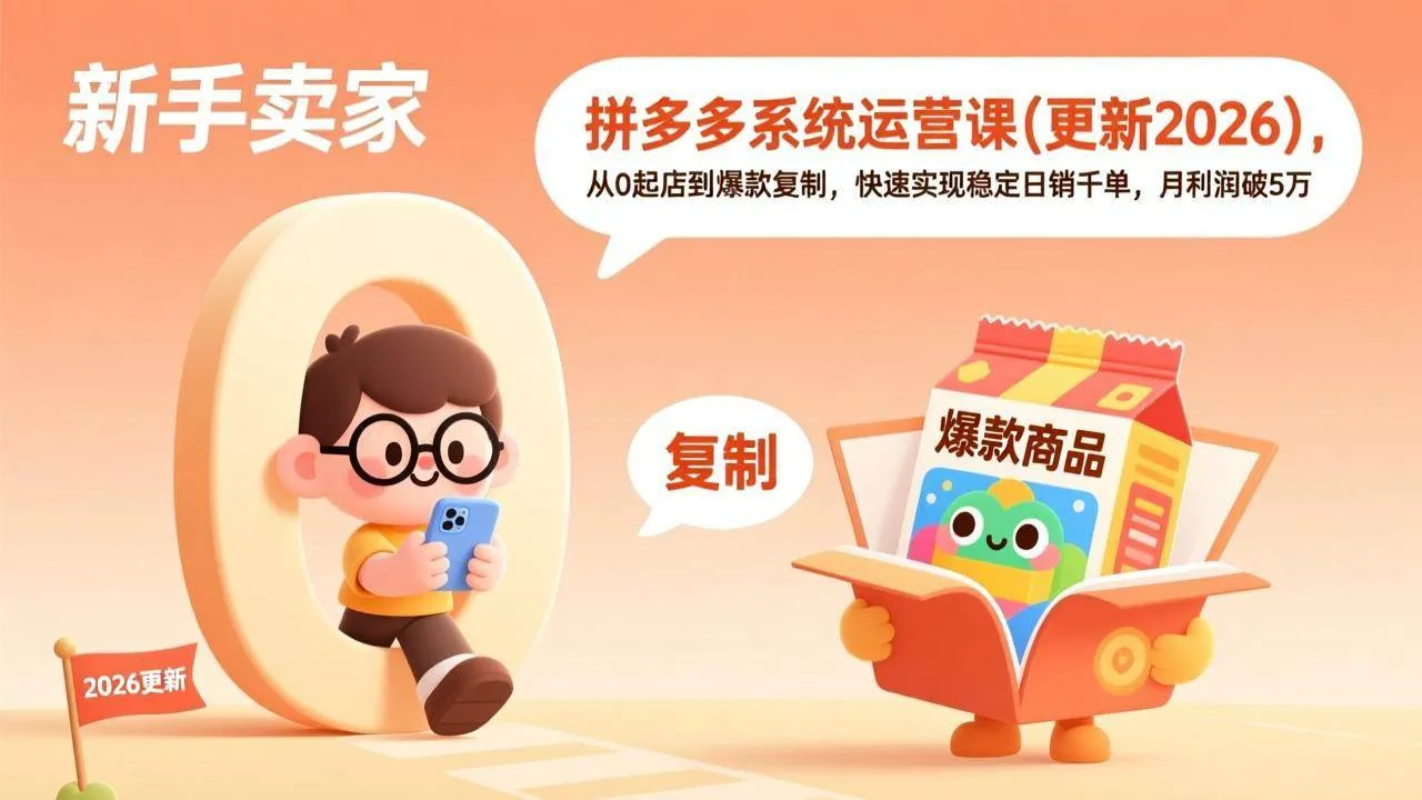 （17202期）拼多多系统运营课(更新2026)，从0起店到爆款复制，快速实现稳定日销千单，月利润破5万-副业吧