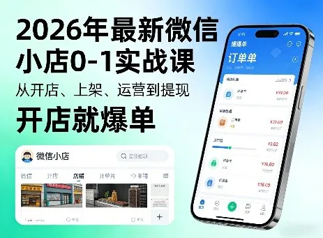 2026年最新微信小店0-1实战课，从开店、上架、运营到提现，开店就爆单-副业吧