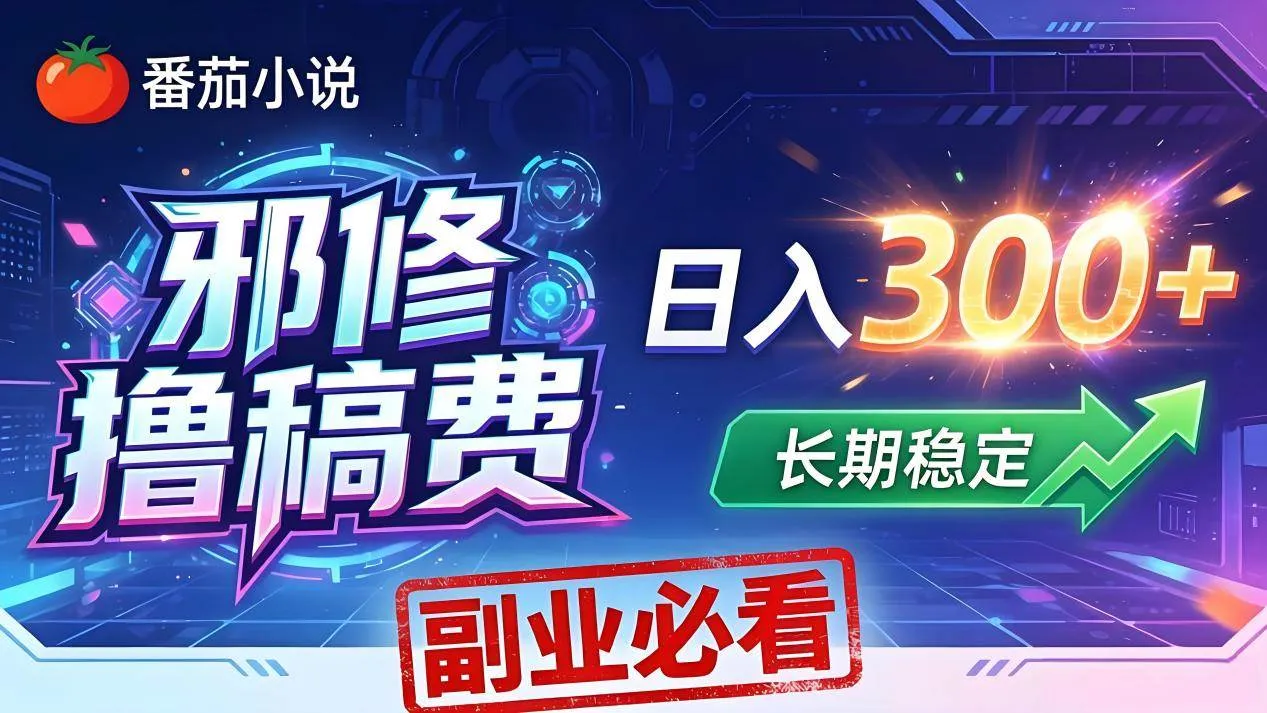 （18201期）番茄邪修撸稿费，日入300+，每天 20 分钟！0 门槛躺赚，小白副业首选！-副业吧