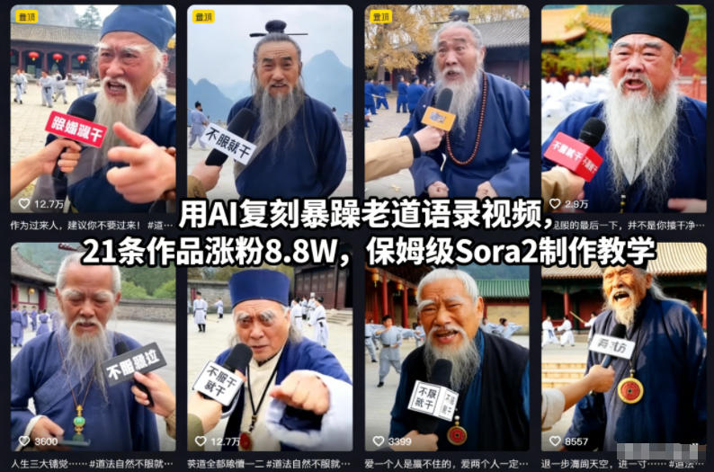 用AI复刻暴躁老道语录视频,21条作品涨粉8.8W,保姆级Sora2制作教学-副业吧