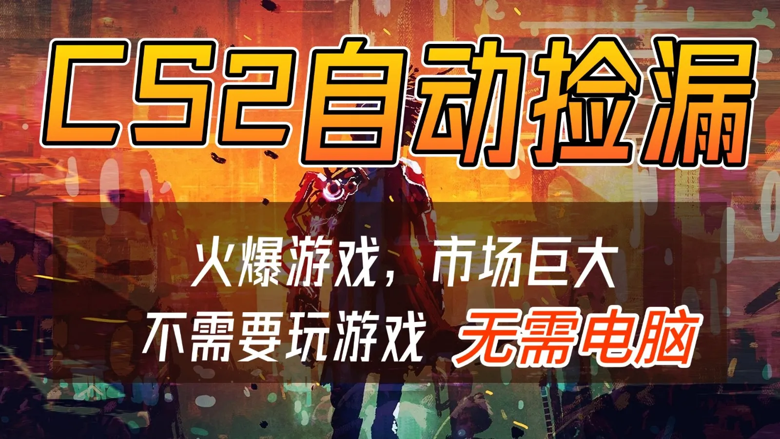 CS2游戏交易市场自动捡漏赚钱，开年王炸项目，无需电脑，一部手机轻松日入500+-副业吧