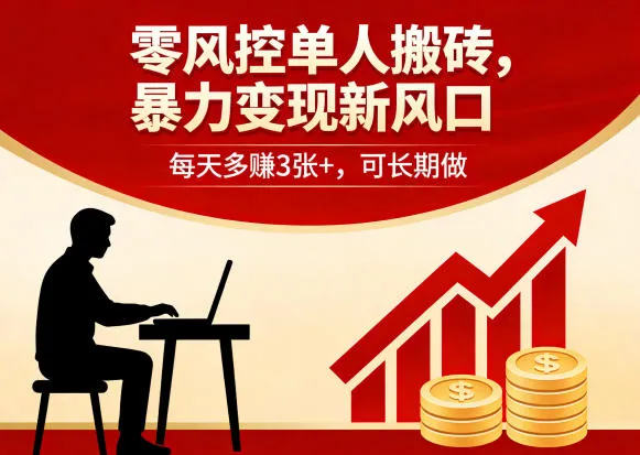 零风控单人搬砖，暴力变现新风口，每天多賺3张+，可长期做【揭秘】-副业吧