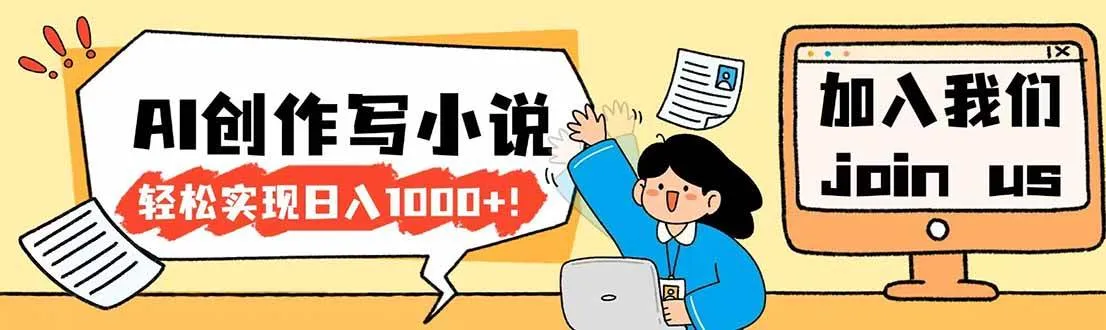 （17822期）26年最新风口项目AI工具创作写小说，轻松实现日入1000+-副业吧