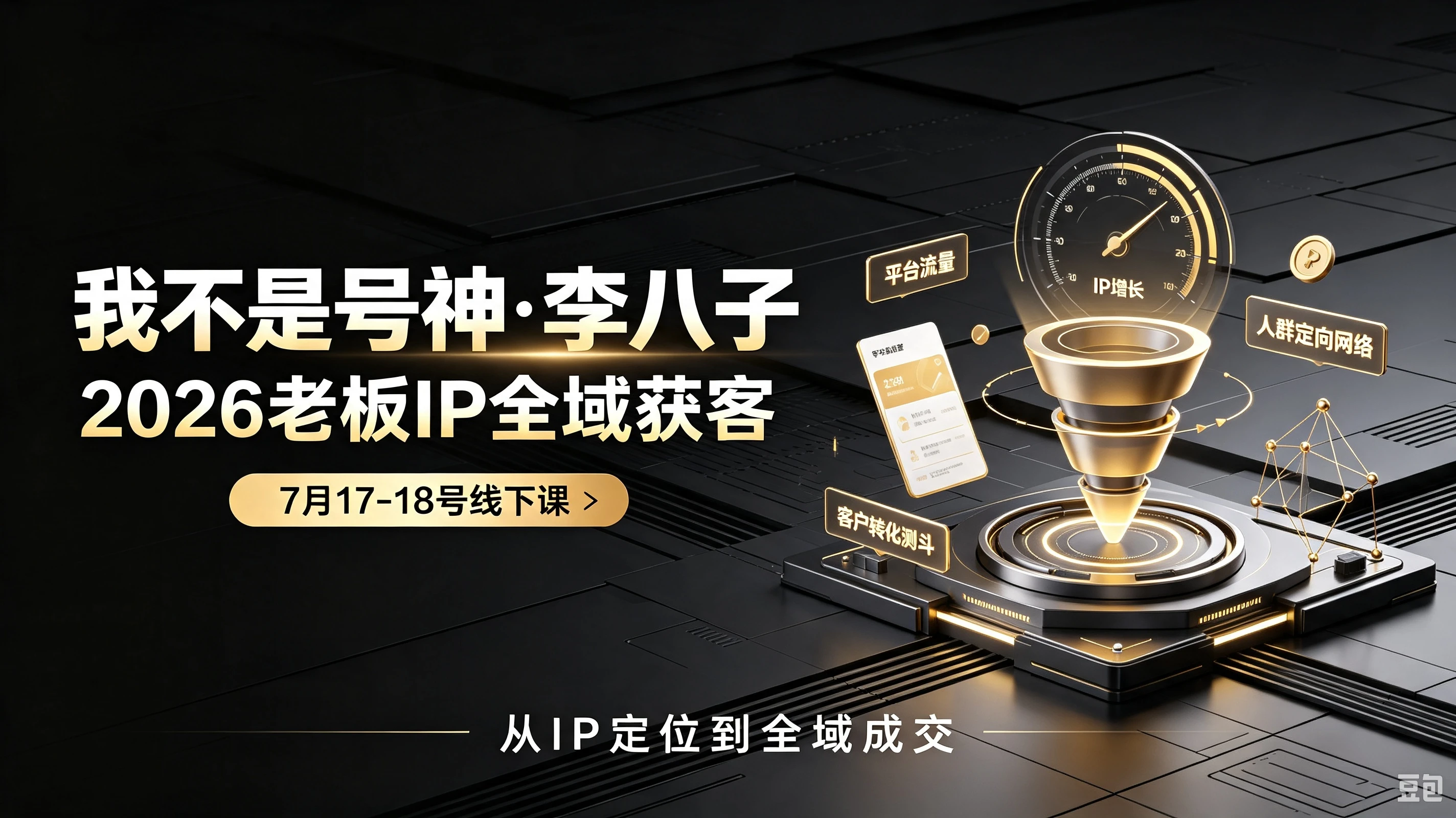 【精】我不是号神·李八子-2026老板ip全域获客7月17-18号线下课-副业吧
