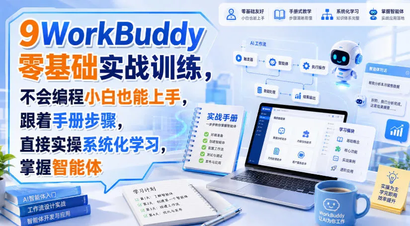 WorkBuddy零基础实战训练,不会编程小白也能上手,跟着手册步骤,直接实操系统化学习,掌握智能体-副业吧