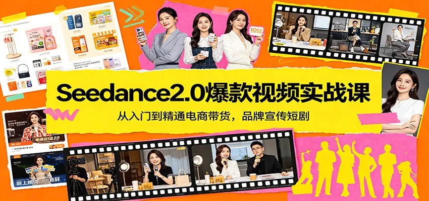 Seedance2.0爆款视频实战课:从入门到精通电商带货,品牌宣传短剧-副业吧
