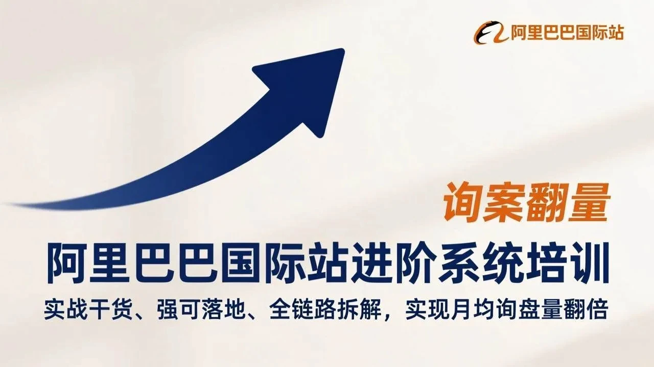 【精】阿里巴巴国际站进阶系统培训，实战干货、强可落地、全链路拆解，实现月均询盘量翻倍-副业吧