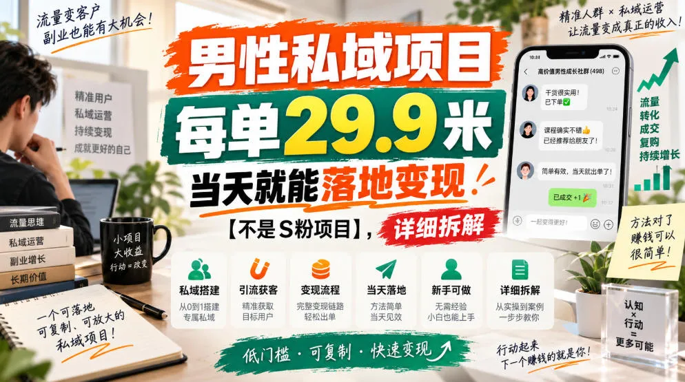 男性私域项目，每单29.9米，当天就能落地变现【不是S粉项目】，详细拆解-副业吧