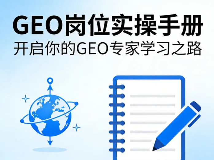 GEO岗位实操手册，开启你的GE0专家学习之路-副业吧