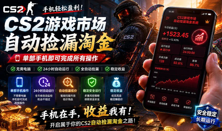 无需电脑值守,单部手机即可完成CS2市场全自动捡漏淘金,包教包会,日入300+【揭秘】-副业吧