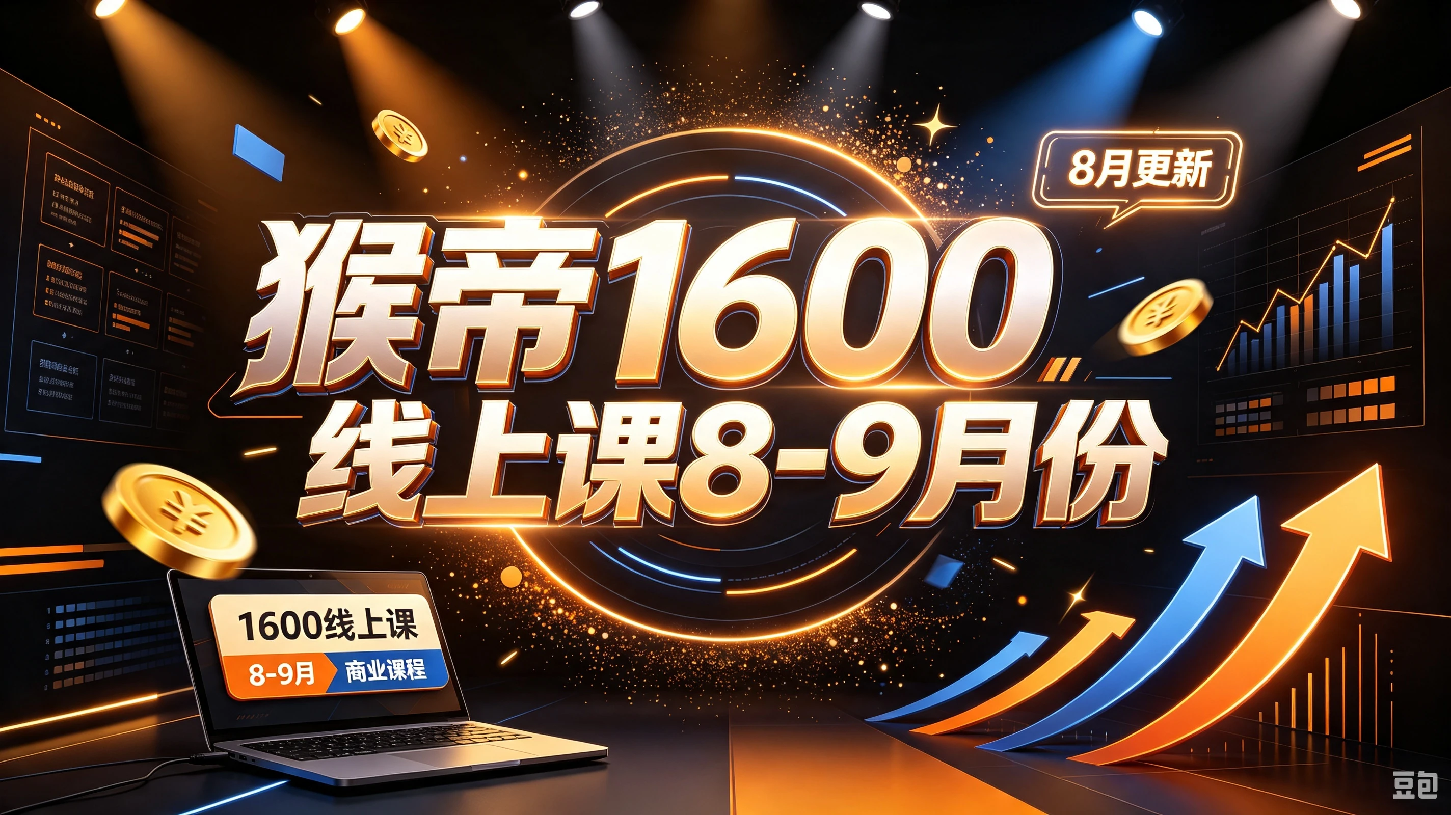 【精】猴帝1600线上课8-9月份(8月更新)-副业吧