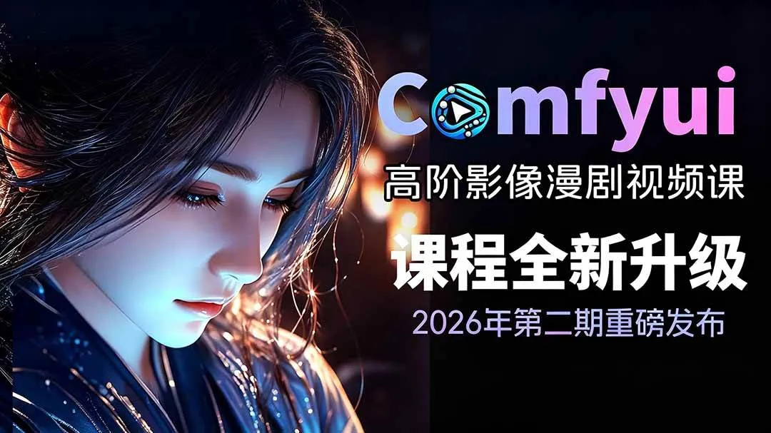 (19222期)2026ComfyUI高阶漫剧视频课2.0,云端本地双端部署,FLUX千问Wan2.2全模型工作流完整教学-副业吧 (19222期)2026ComfyUI高阶漫剧视频课2.0,云端本地双端部署,FLUX千问Wan2.2全模型工作流完整教学-副业吧