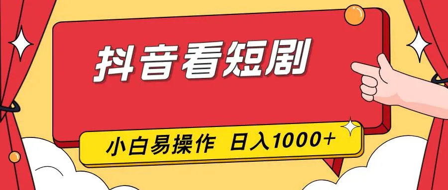 （17264期）抖音看短剧，一部手机，零投入，小白轻松上手，简单易操作，一天1000+-副业吧