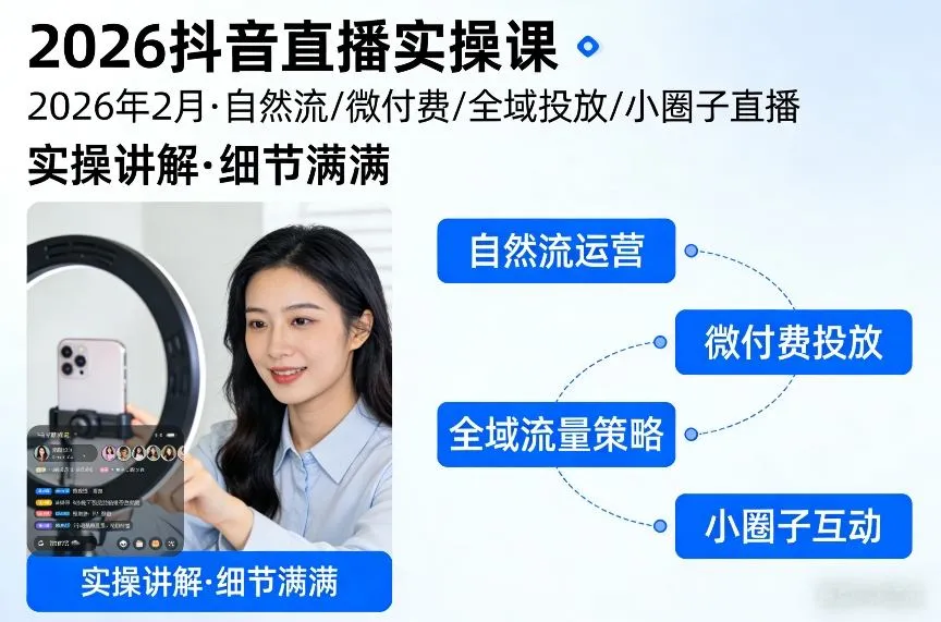 2026抖音直播实操课2026年2月，自然流、微付费、全域投放、小圈子直播，实操讲解，细节满满-副业吧