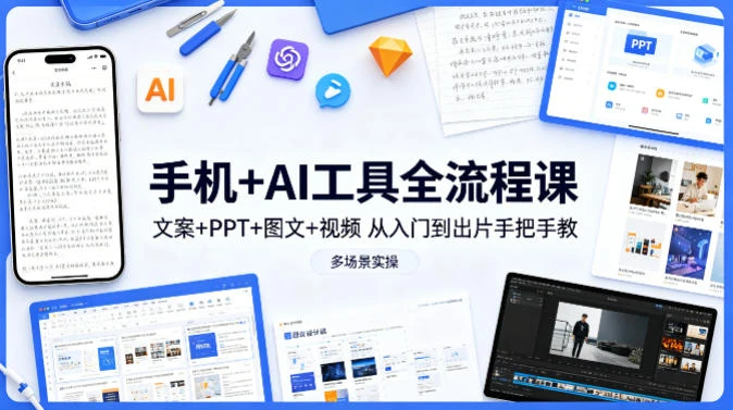 【精】林老师·手机 AI工具全流程课，文案 PPT 图文 视频，从入门到出片手把手教，多场景实操-副业吧