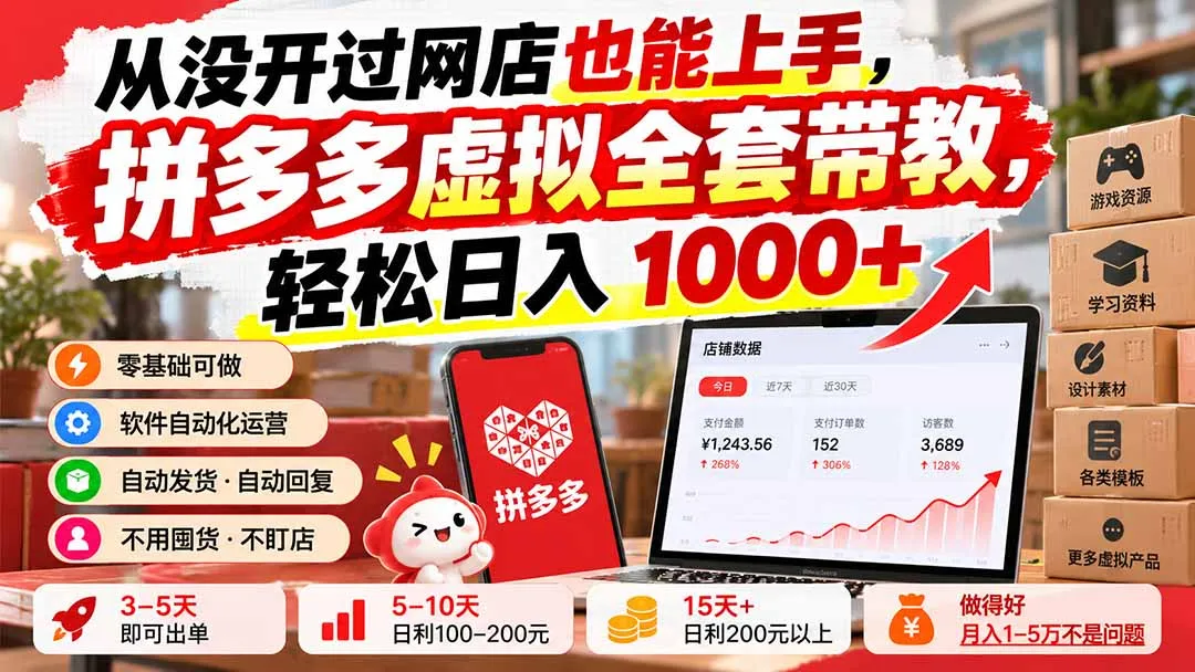 从没开过网店也能上手,拼多多虚拟全套带教,轻松日入 1000+-副业吧