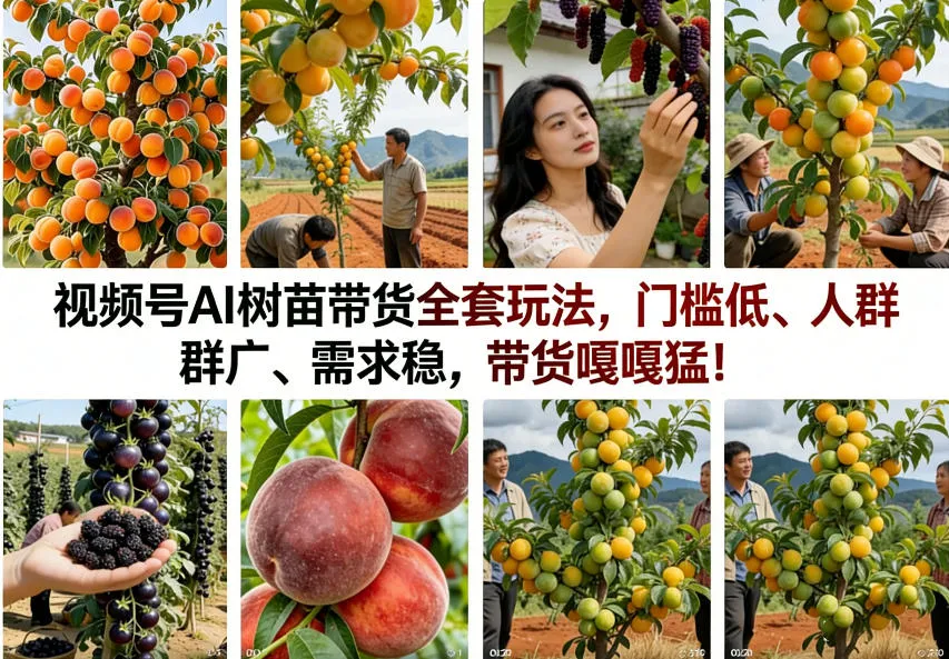 视频号AI树苗带货全套玩法，门槛低、人群广、需求稳，带货嘎嘎猛！(更新1014)-副业吧