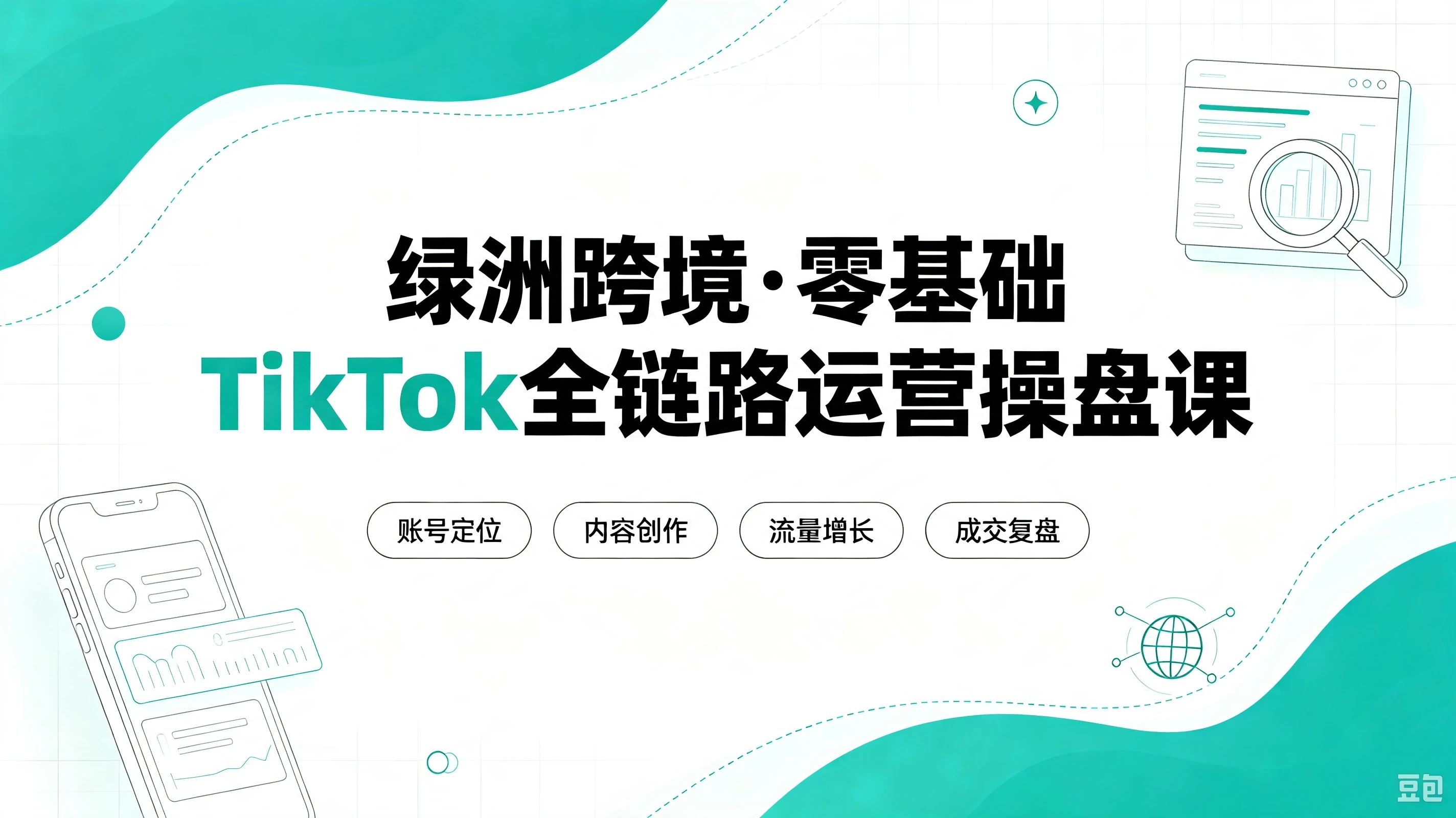 【精】绿洲跨境·零基础TikTok全链路运营操盘课，手把手教你避开合规陷阱，掌握流量变现核心技能，快速落地TikTok出海生意（更新8月）-副业吧
