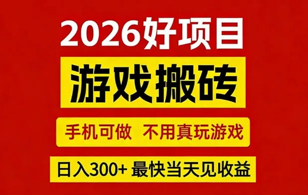 26年好项目：CSGO游戏搬砖，全自动挂G，不需要玩游戏，手机操作日入3张+【揭秘】-副业吧