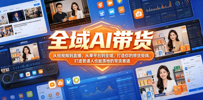 全域AI带货,从短视频到直播,从单平台到全域,打造你的带货矩阵,打造普通人也能落地的带货赛道(0718更新) 全域AI带货,从短视频到直播,从单平台到全域,打造你的带货矩阵,打造普通人也能落地的带货赛道(0718更新)