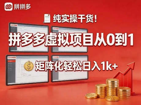 纯实操干货！拼多多虚拟项目从0到1，矩阵化轻松日入1k+【揭秘】-副业吧