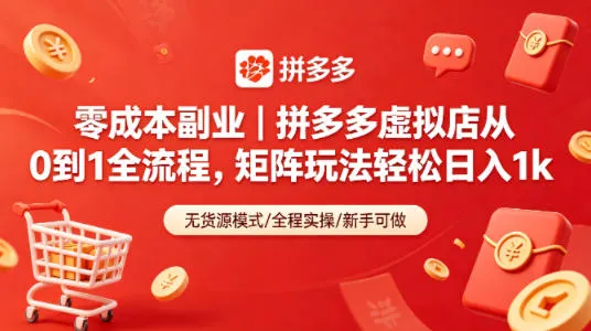 零成本副业｜拼多多虚拟店从0到1全流程，矩阵玩法轻松日入1k-副业吧