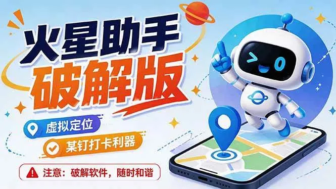 （19694期）火星助手破解版，虚拟定位，某钉打企微卡利器，去掉了所有广告，打开即用-副业吧