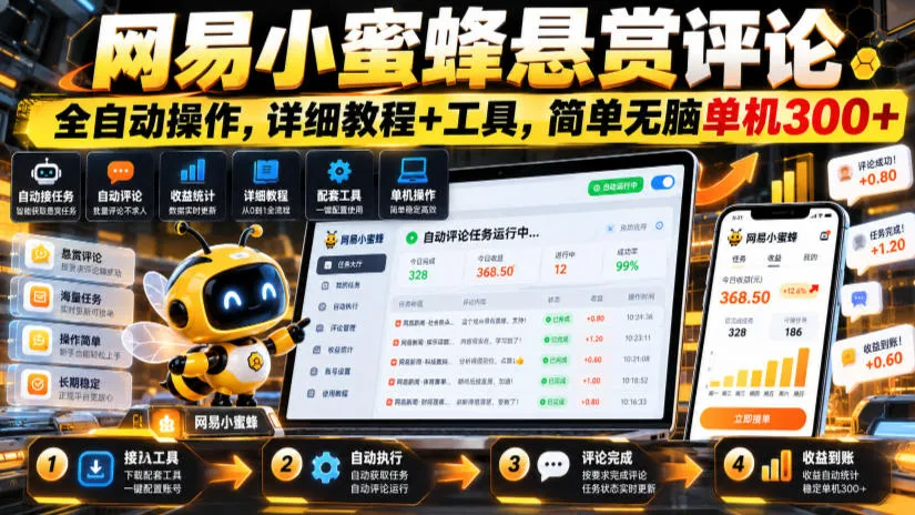 网易小蜜蜂悬赏评论，全自动操作，详细教程+工具，简单无脑单机300+【揭秘】-副业吧