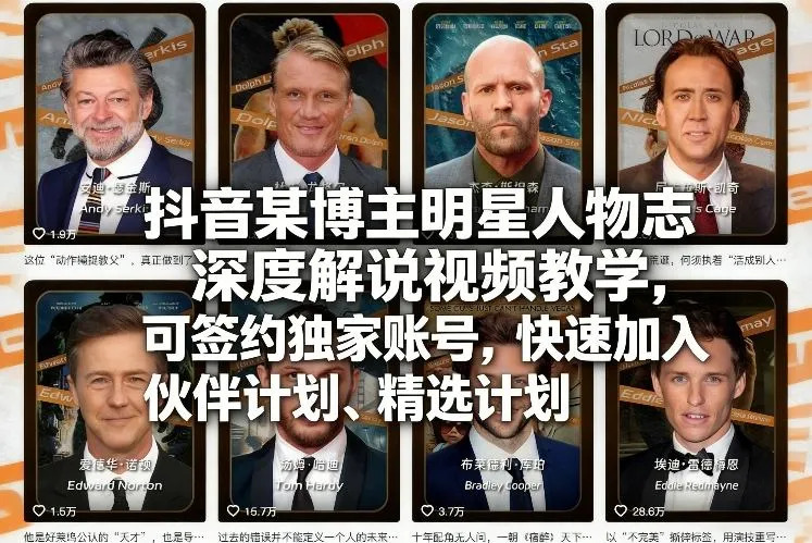 【精】2026抖音明星人物志深度解说实战教程：零门槛不露脸起号，签约独家账号并直通精选计划.-副业吧