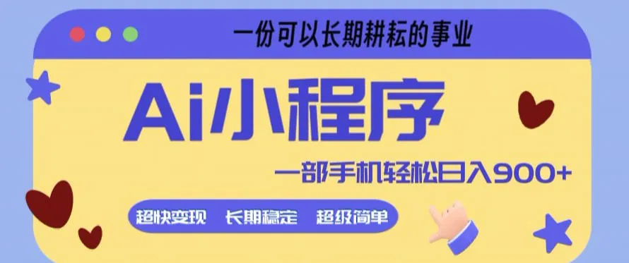 Ai小程序项目,超级简单,5分钟就能学会上手,一部手机轻松日入9张+一份可以长期耕耘的事业【揭秘】-副业吧