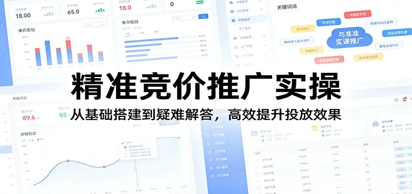 精准竞价推广实操：从基础搭建到疑难解答，高效提升投放效果-副业吧