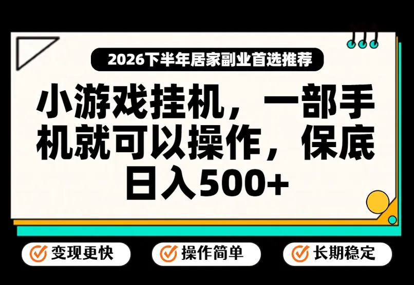 小游戏挂G项目,一部手机就能操作,不谈运气,只讲绝对落地,轻松日入500+!【揭秘】-副业吧