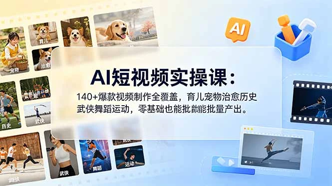 【精】AI短视频实操课：140+爆款视频制作全覆盖，育儿宠物治愈历史武侠舞蹈运动，零基础也能批量产出-副业吧