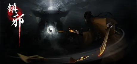 《镇邪+镇邪2》中文版-副业吧