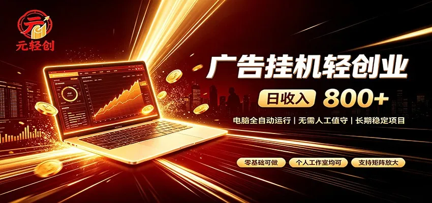 广告挂机收益稳定可观，日入可达800+，小白轻松上手-副业吧