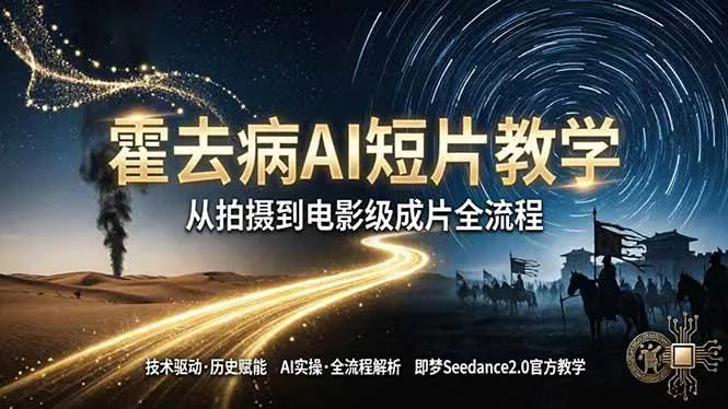 （18155期）《霍去病》AI短片教学：即梦AI Seedance2.0实操，从拍摄到电影级成片全流程-副业吧