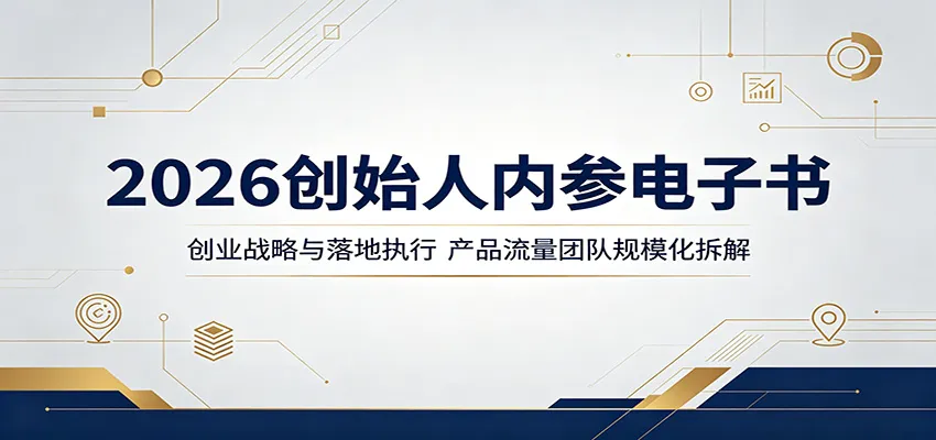 2026创始人内参电子书:创业战略与落地执行,产品流量团队规模化拆解-副业吧