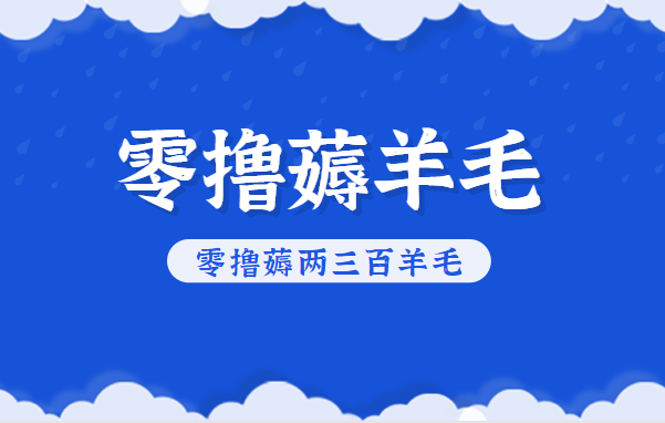 知乎零撸薅羊毛,超赞包回收10-13一个,每个月轻松零撸薅两三百羊毛-副业吧