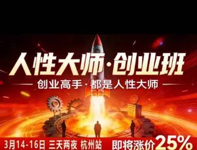 （19676期）风清扬人性大师-三天两夜3月14-16线下课2026年｜拆解人性明暗逻辑，识人避坑，千万粉涨粉+直播百倍变现实战教学-副业吧