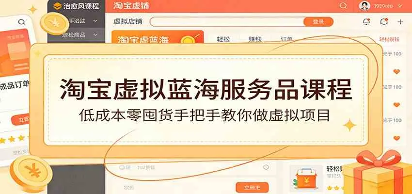 淘宝虚拟蓝海服务品课程：低成本零囤货手把手教你做虚拟项目-副业吧