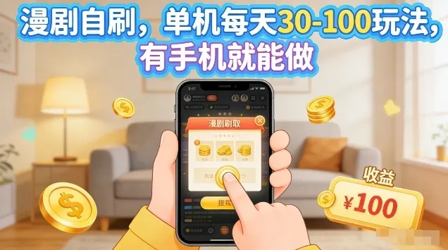 漫剧自刷玩法，单机每天30-100玩法，有手机就能做，可矩阵放大【揭秘】-副业吧