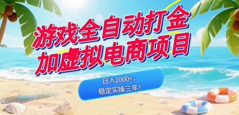 （18733期）游戏全自动打金加虚拟电商项目，日入1000+，稳定实操三年！-副业吧