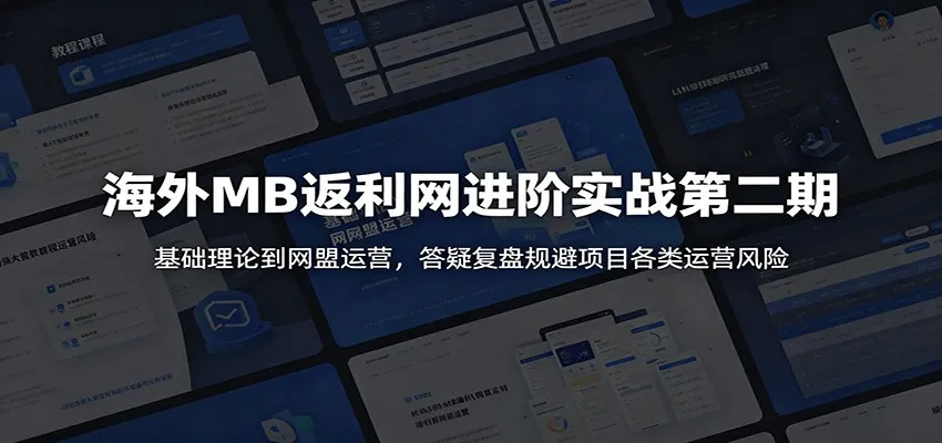 海外MB返利网进阶实战第二期:基础理论到网盟运营,答疑复盘规避项目各类运营风险-副业吧