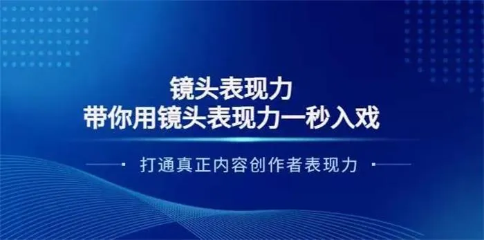 大齐·镜头表现力：带你用镜头表现力一秒入戏，打通真正内容创作者表现力-副业吧