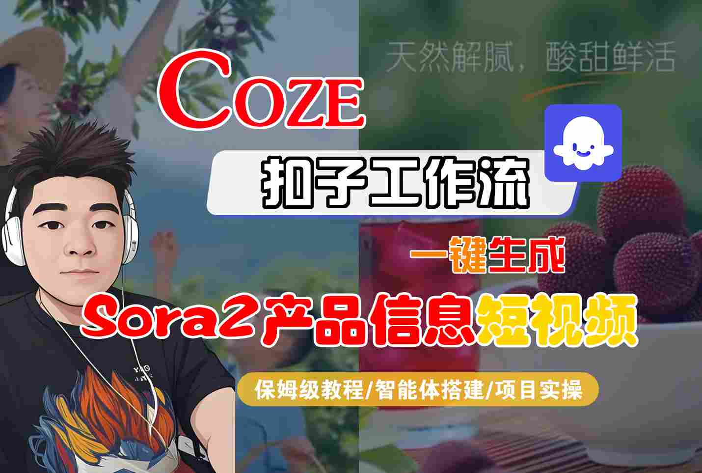 Coze扣子智能体工作流一键生成“SORA2产品信息“短视频,全流程保姆级教学-副业吧