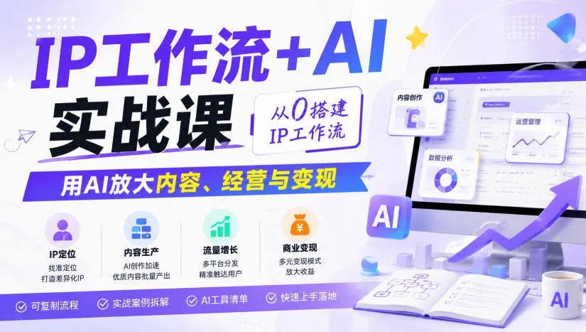 IP工作流+AI实战课,从0搭建IP工作流,用AI放大内容、经营与变现-副业吧