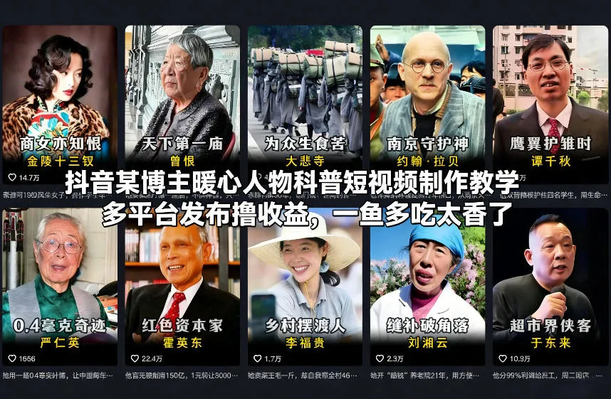 抖音某博主暖心人物科普短视频制作教学，多平台发布撸收益，一鱼多吃太香了-副业吧