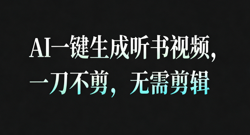 AI一键生成听书疗愈视频,一刀不剪,无需剪辑直接发布!-副业吧