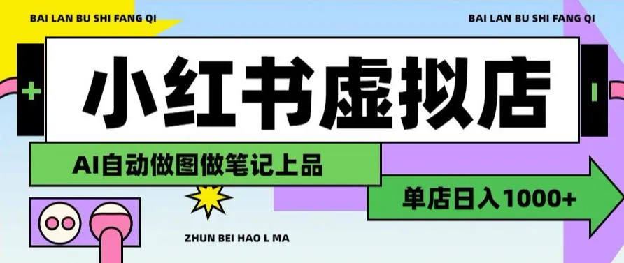 用AI辅助开一家日入1000+的小红书虚拟店铺,布局搜索流量长期稳定变现【揭秘】-副业吧